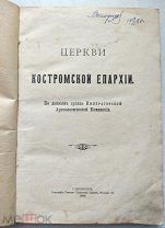 Книга Церкви Костромской епархии. 1909 По данным архива Императорской Археолог. комиссии =!