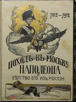 Книга Поход в Москву Наполеона и бегство его из России 1812-1912, И.Н.Божерянов, т-во Сытина