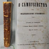 1859г. «О Самоубийстве в медицинском отношении» П.Ольхин Тип. доктора Хана