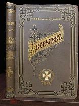 Скобелев. Личные воспоминания и впечатления. Переплет В.Кюн. 1882