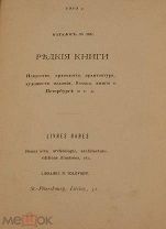 [Один из самых известных каталогов букиниста Соловьева] Н.Соловьев. Каталог №100: Редкие книги.1910.