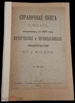 [Фаберже и другие торговые люди Москвы начала 20 века] Справочная книга на 1909 год.