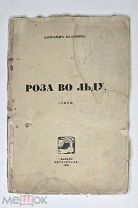 [Редка] Биленкин, А. РОЗА ВО ЛЬДУ. Стихи. 1916.
