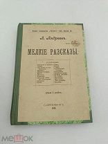 Аукцион.Издание т-ва Знание.Мелкие Рассказы.Андреев.1906 г.Книга старинная.Царская Россия