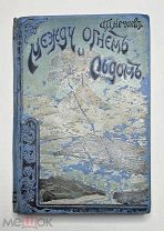 Нечаев А. П. МЕЖДУ ОГНЁМ И ЛЬДОМ (О вулканах и ледниках). 1913.Прекрасно ил. издание.