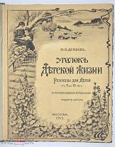 [Ил. изд.] Демков, М. УГОЛОК ДЕТСКОЙ ЖИЗНИ. Рассказы для детей от 9 до 11 лет.1915. Редка.