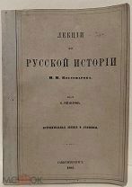 Н. Костомаров. Лекции по русской истории. Источники русской истории. 1861.