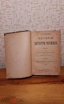 История Российского государства Н.М. Карамзин 1892г Торги