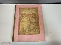 Старинная книга, «Салон 1891 года» Национальное общество изящных искусств. Париж 02