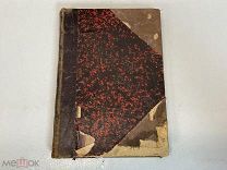 Книга, Богдан Хмельницкий историческая монография. Н. Костомаров. Том 1. 1884 год. 02