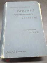 БЛО Книга антикварная Словарь общеполезных сведений 1898 год! ЛУПА