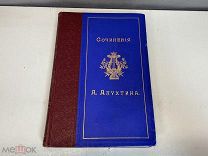 Старинная книга, Сочинения А.Н. Апухтина. Том 2. 1895 год. 02