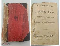 Аукцион. Издание Сойкина.Книга.Великая река.Немирович-Данченко.1902 год.Царская Россия.