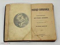 Антикварная книга. Господу помолимся. Молитвенник для русских католиков.