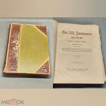 LV Старинная книга XIX век в слове и образе Das XIX Jahrhundert in Wort und Bild Berlin 1871-1899 г