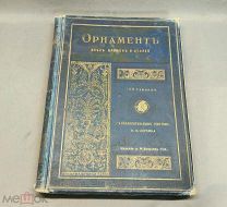 LV Старинная антикварная книга «Орнаментъ всѣхъ временъ и стилей». Н. Ф. Лоренцъ СПБ 1898 г!