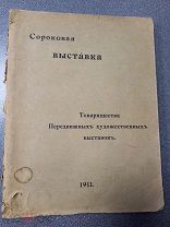 Сороковая выставка,То-ва Передвижных худ. выставок 1911г.