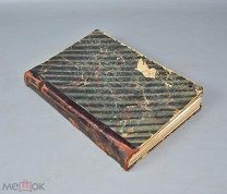 Книга «Итоги науки в теории и практике» До 1917 года.(Лот Ф194-2) 7197