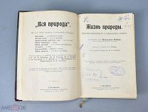 Книга «Вся природа. Жизнь природы.» 1905 год.(Лот Ф196) 7197