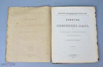 Книга «Заметки о зоологических садах» Анатолий Богданов 1876 год.(Лот Ф197) 7197