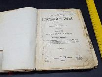 БЛО Антикварная книга Учебник всеобщей истории 1905 год! ТОР