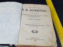 БЛО Антикварная книга Сочинения Лермонтова 1891 год! ТОР