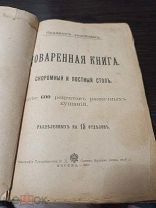 Антикварная книга СКРОМНЫЙ И ПОСТНЫЙ СТОЛ 1901 И.Д Сытина RRR