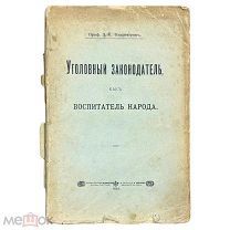 Владимиров, Л.Е. Уголовный законодатель как воспитатель народа. 1903 г.