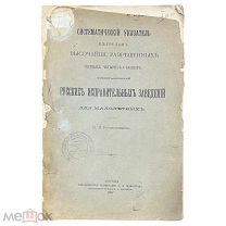 Рукавишников К.В. Систематический указатель к трудам представителей русских исправительных заведений