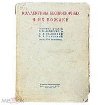 Лозинский, Сергей Осипович. Коллективы беспризорных и их вожаки. 1926 г.