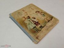 Воздвиженский П.Н. свящ. Моя первая священная история. 1899г. Редкость!