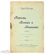 Карпентер Э. Тюрьмы, полиция и наказание. 1908 г.