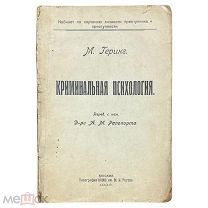 Херинг, М. Криминальная психология. 1923 г.