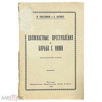 Кожевников, М.В. Должностные преступления и борьба с ними. 1926 г.