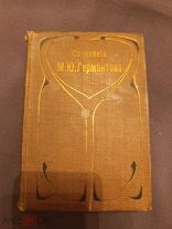 Книгах старинная сочинения М Ю Лермонтова т 3 1896 г