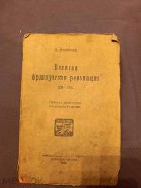 Книгах старинная великая французская революция 1922 Кропоткин