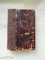 «Сочинения Г. П. Данилевского». 8 изд. Тома 19,20,21. 1901 год.! 1!