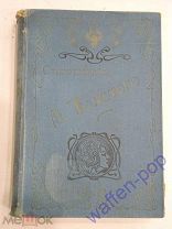 Книга А.К.Толстой «Полное собрание стихотворений» 1905 г. с дарственной надписью