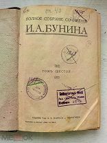 «Полное собрание сочинений И. А. Бунина. Том шестой» 1915 год, штамп эвакогоспиталя №2016!!