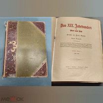 LV Старинная книга XIX век в слове и образе Das XIX Jahrhundert in Wort und Bild Berlin 1795–1810 г