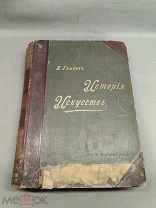 LV Старинная книга История искусств СПБ том 1 Изд А. Ф Маркса 19 век!