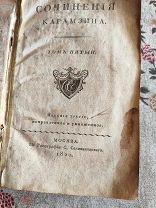 Карамзин. Сочинения. Т.5. 1820