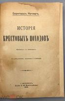 1895г. Бернгард Куглер. История крестовых походов.