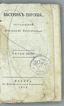 [1815] В.Л. Пушкин. «К жителям Нижнего Новгорода» Вестник Европы. Часть LXXXII. Июль-Август, № 13-16