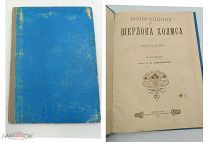 Аукцион. Типография А.С. Суворина. Возвращение Шерлока Холмса.Конан Дойл.1904 г.Книга.