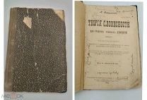Аукцион.Книгоиздательница А.С.Панафидина.Теория Словесности.П.Смирновский.Старинная книга