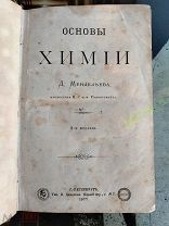 Основы химии Д. Менделеев. Редкость, прижизненное издание. Тип. В. Демакова 1877 г.