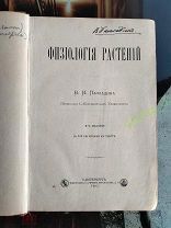 Физиология растений. Палладин В.И. Типография Суворина, 1903 г. Прижизненное издание.