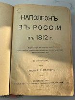 РАСПРОДАЖА редкая НАПОЛЕОН история война в россии 1812 год книга 100 лет 1912 очерк № 29