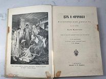 РАСПРОДАЖА редкая ЦАРЬ и ОПРИЧНИКИ историческая повесть Лев Жданов книга царский № 30